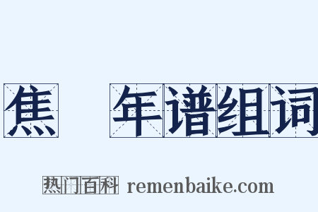 焦竑年谱组词是什么意思的图片